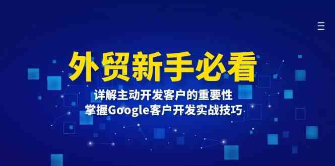 外贸新手必看，详解主动开发客户的重要性，掌握Google客户开发实战技巧-天孤无涯网