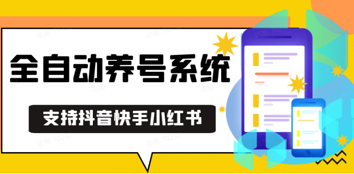 抖音快手小红书养号工具,安卓手机通用不限制数量,截流自热必备养号神器解放双手-天孤无涯网