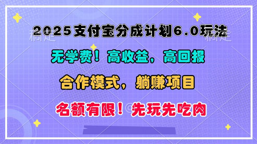 2025支付宝分成计划6.0玩法，合作模式，靠管道收益实现躺赚！-天孤无涯网
