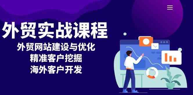 外贸实战课程：外贸网站建设与优化，精准客户挖掘，海外客户开发-天孤无涯网