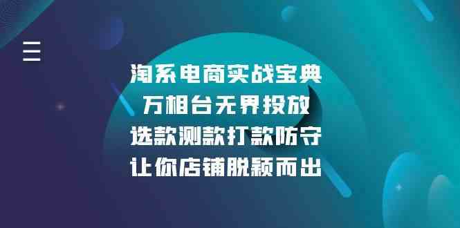 淘系电商实战宝典：万相台无界投放，选款测款打款防守，让你店铺脱颖而出-天孤无涯网
