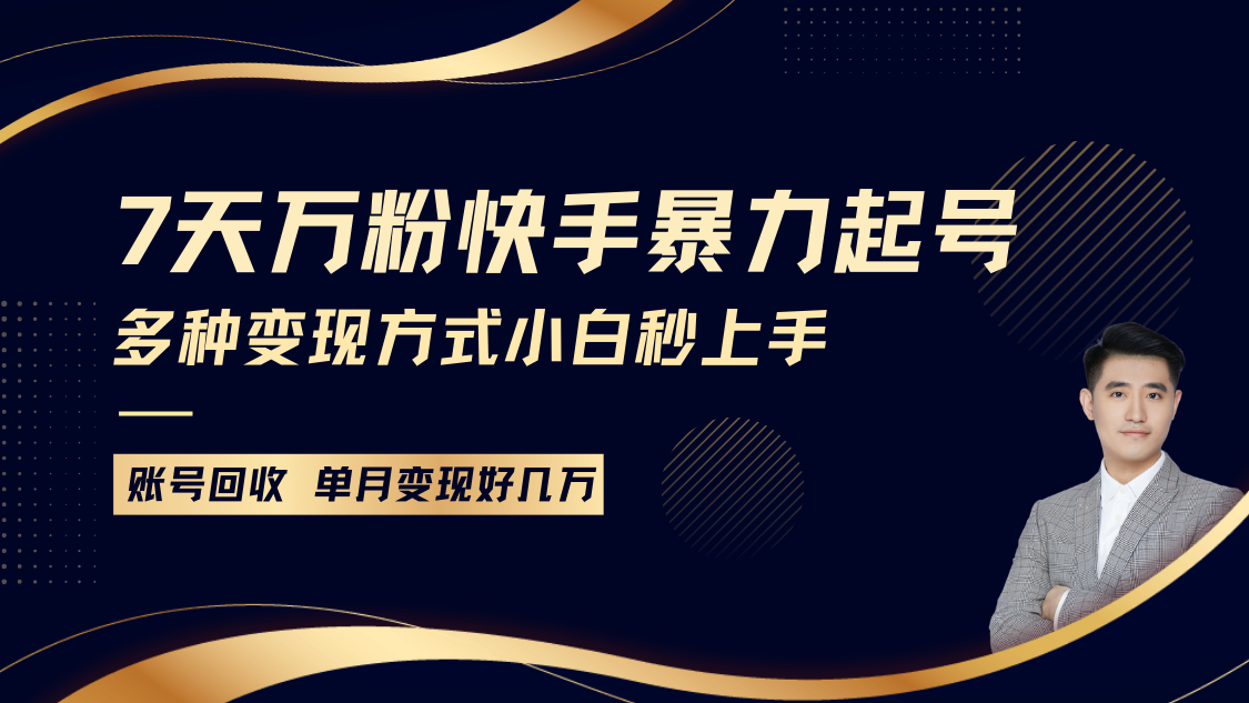 快手暴力起号，7天涨万粉，小白当天起号多种变现方式，账号包回收，单月变现几个W-天孤无涯网