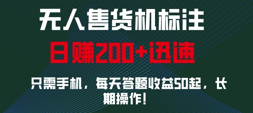 外面收费688无人售货机标注，只需手机，小白宝妈轻松作每天收益200+-天孤无涯网