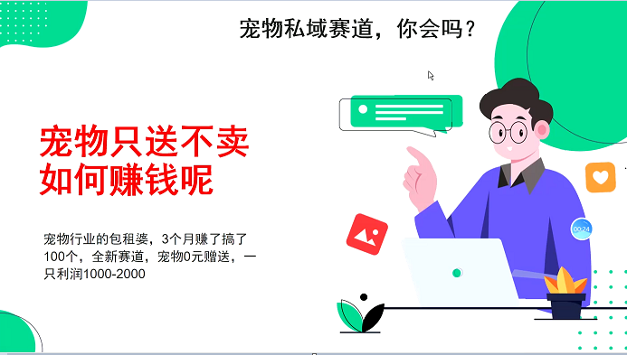 宠物私域赛道新玩法，不割韭菜，3个月搞100万，宠物0元送，送出一只利润1000-2000-天孤无涯网