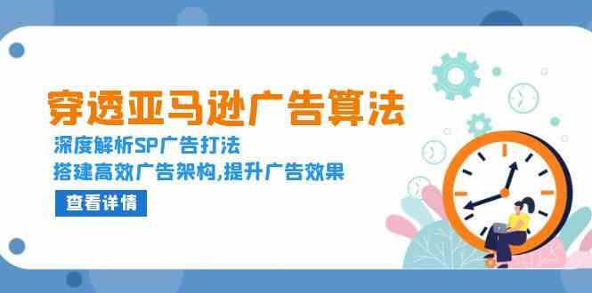 穿透亚马逊广告算法，深度解析SP广告打法，搭建高效广告架构,提升广告效果-天孤无涯网