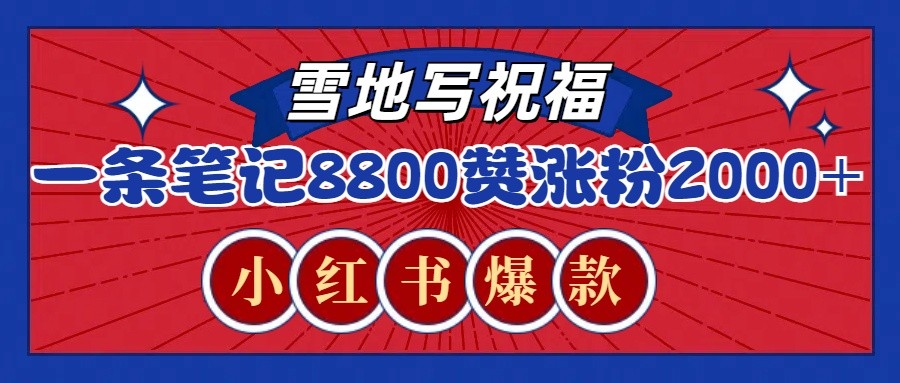 一条笔记8800+赞，涨粉2000+，火爆小红书的recraft雪地写祝福玩法（附提示词及工具）-天孤无涯网