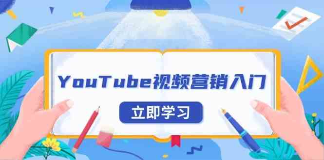 YouTube视频营销入门：账号注册指南，平台介绍与外贸推广-天孤无涯网