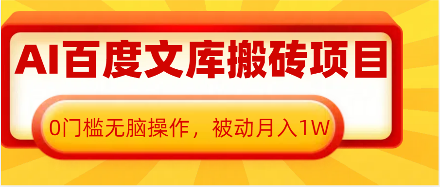 AI百度文库搬砖复制粘贴项目，0门槛无脑操作，被动月入1W+-天孤无涯网