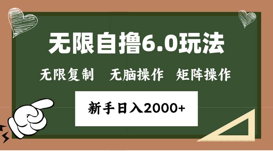 （13624期）年底无限撸6.0新玩法，单机一小时18块，无脑批量操作日入2000+-天孤无涯网