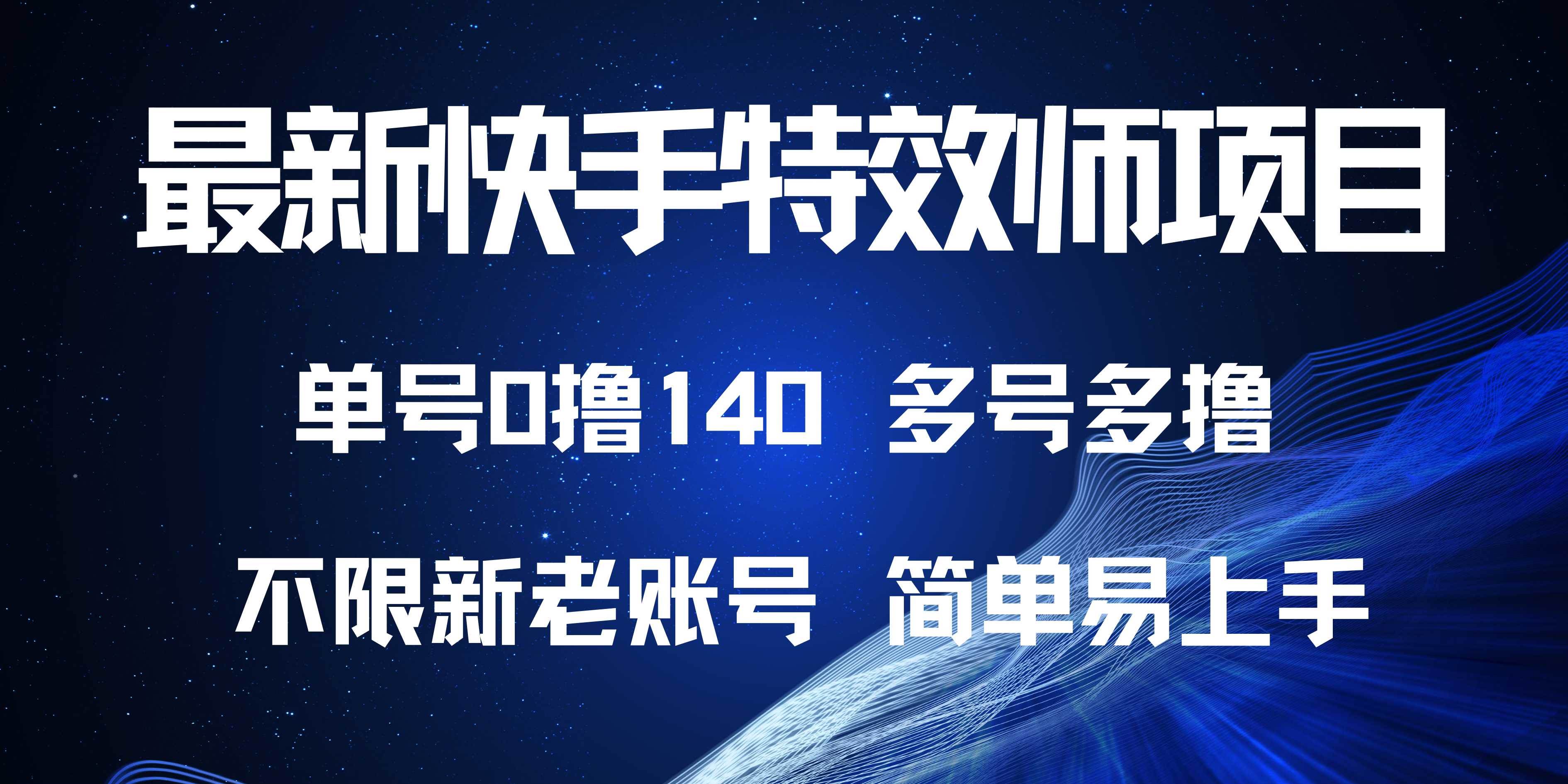 （13623期）最新快手特效师项目，单号白嫖0撸140，多号多撸-天孤无涯网