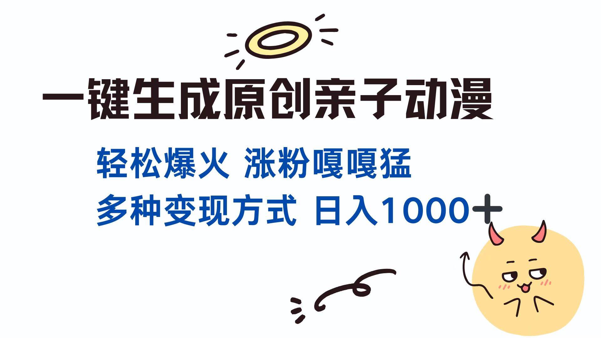 （13621期）一键生成原创亲子对话动漫 单视频破千万播放 多种变现方式 日入1000+-天孤无涯网