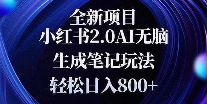 （13617期）全新小红书2.0无脑生成笔记玩法轻松日入800+小白新手简单上手操作-天孤无涯网