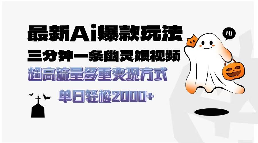 （13614期）最新AI爆款玩法，三分钟一条幽灵娘视频，超高流量，多种变现方式，轻松…-天孤无涯网