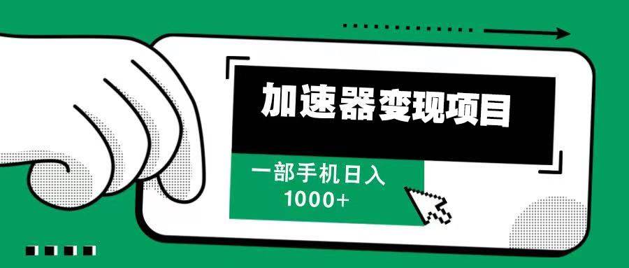 （13642期）12月最新加速器变现，多劳多得，不再为流量发愁，一步手机轻松日入1000+-天孤无涯网