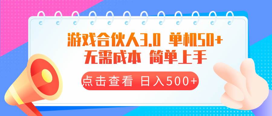 （13638期）游戏合伙人看广告3.0  单机50 日入500+无需成本-天孤无涯网