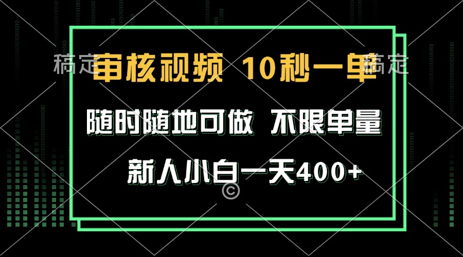（13636期）审核视频，10秒一单，不限时间，不限单量，新人小白一天400+-天孤无涯网