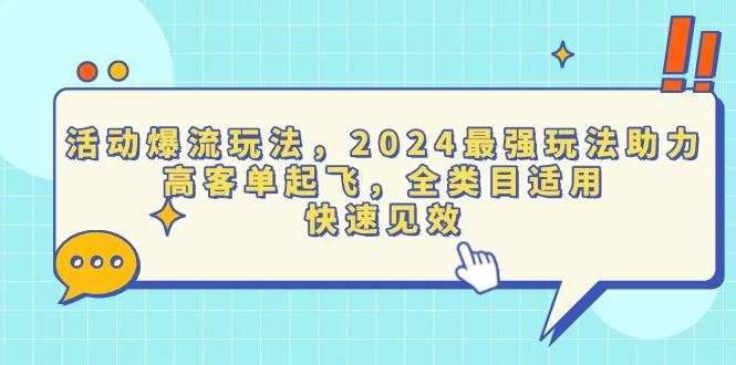 （13635期）活动爆流玩法，2024最强玩法助力，高客单起飞，全类目适用，快速见效-天孤无涯网