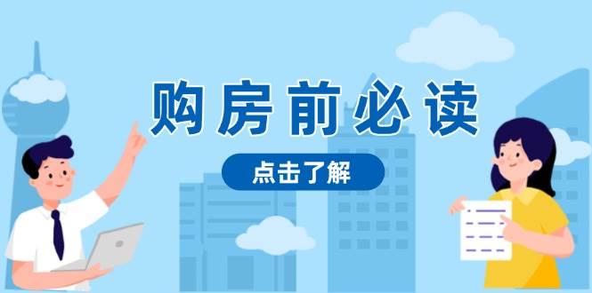 （13634期）购房前必读，本文揭秘房产市场深浅，助你明智决策，稳妥赚钱两不误-天孤无涯网