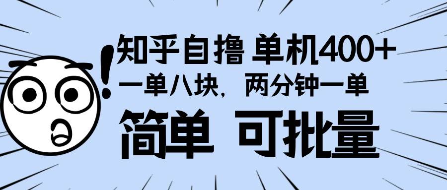 （13632期）知乎项目，一单8块，二分钟一单。单机400+，操作简单可批量。-天孤无涯网
