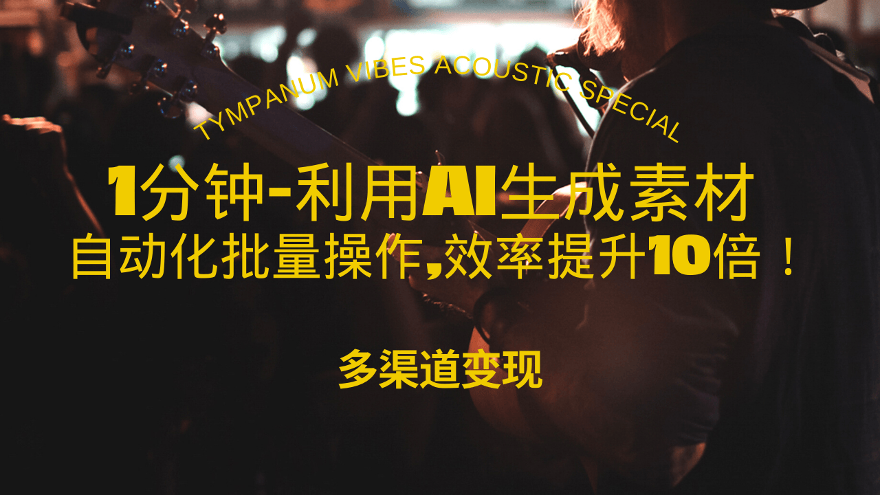 （13630期）1分钟教你利用AI生成10W+美女视频,自动化批量操作,效率提升10倍！-天孤无涯网