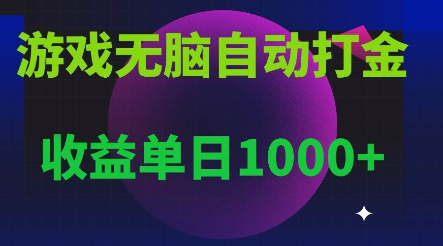 （13629期）无脑自动搬砖游戏，收益单日1000+ 可多号操作-天孤无涯网