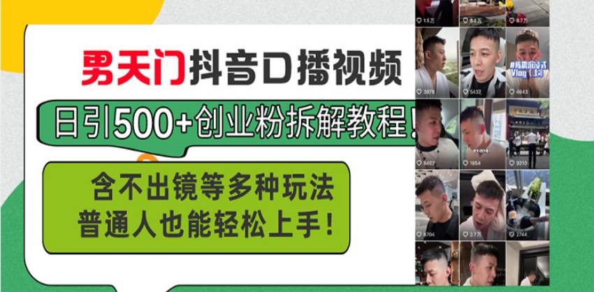 （13625期）男天门抖音口播视频日引500+创业粉拆解教程！含不出镜等多种玩法普通人…-天孤无涯网