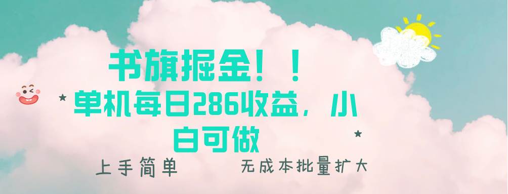 （13659期）书旗掘金新玩法！！ 单机每日286收益，小白可做，轻松上手无门槛-天孤无涯网