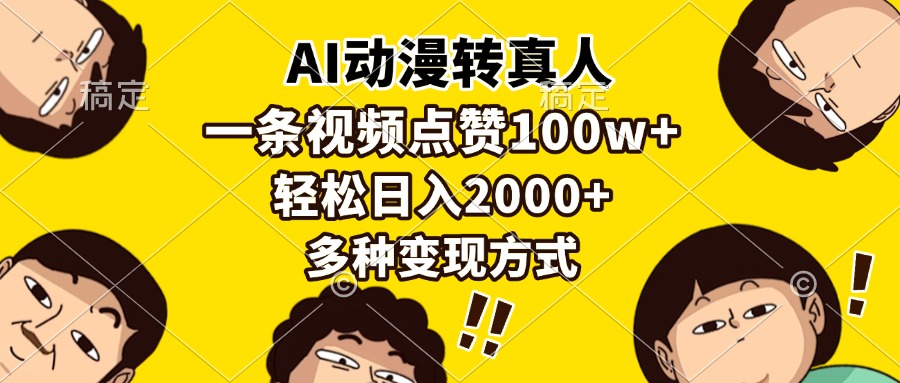 （13650期）AI动漫转真人，一条视频点赞100w+，日入2000+，多种变现方式-天孤无涯网