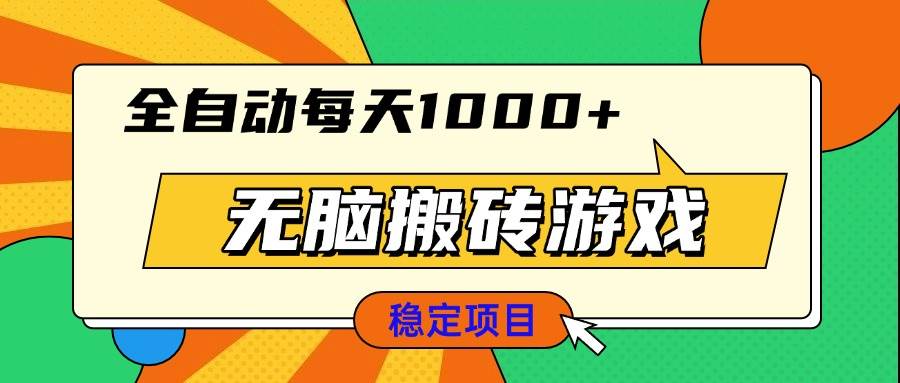 （13680期）无脑搬砖游戏，全自动每天1000+ 适合新手小白操作-天孤无涯网