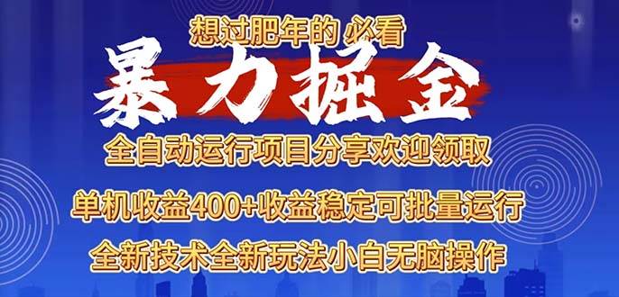 （13675期）2025暴力掘金项目，想过肥年必看！-天孤无涯网