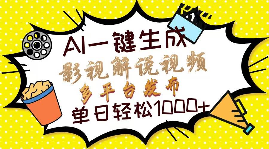 （13673期）Ai一键生成影视解说视频，仅需十秒即可完成，多平台分发，轻松日入1000+-天孤无涯网