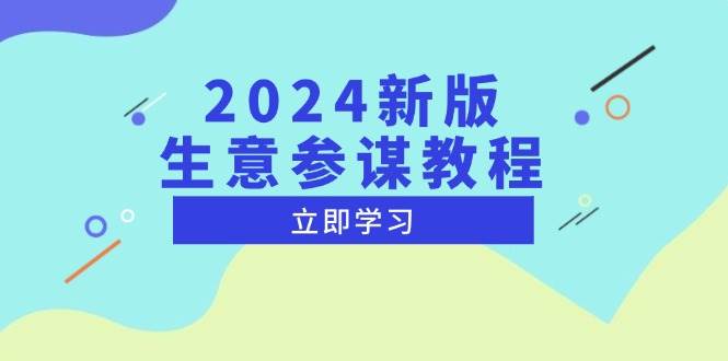 （13670期）2024新版 生意参谋教程，洞悉市场商机与竞品数据, 精准制定运营策略-天孤无涯网