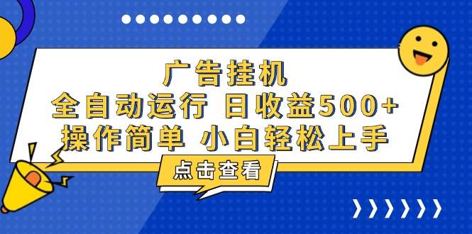 （13668期）广告挂机，知识分享，全自动500+项目-天孤无涯网