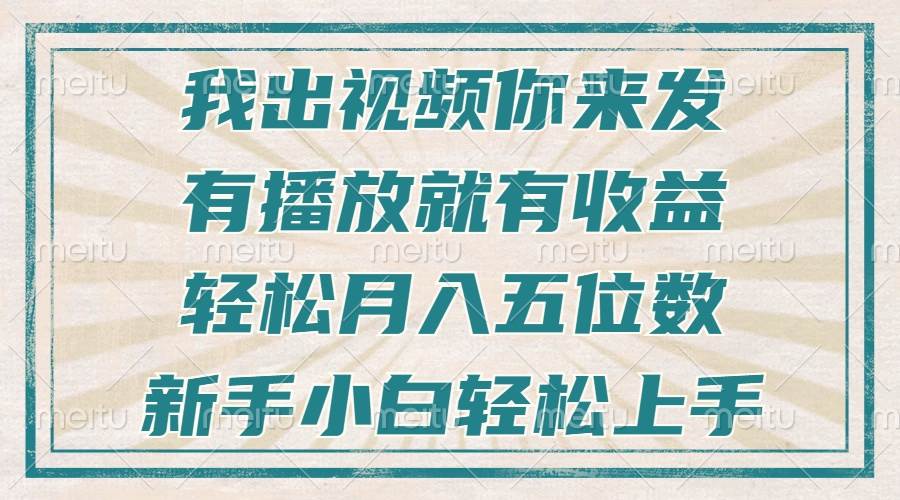 （13667期）不剪辑不直播不露脸，有播放就有收益，轻松月入五位数，新手小白轻松上手-天孤无涯网
