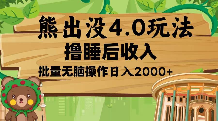 （13666期）熊出没4.0新玩法，软件加持，新手小白无脑矩阵操作，日入2000+-天孤无涯网