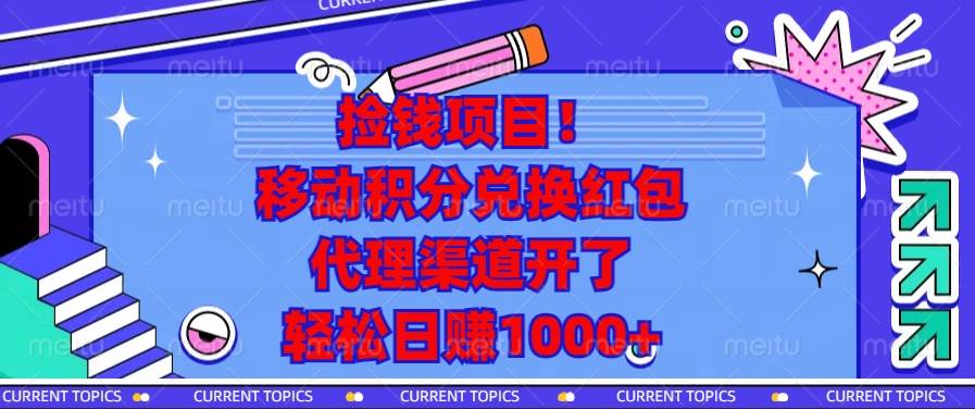 （13697期）捡钱项目！移动积分兑换红包，代理渠道开了，轻松日赚1000+-天孤无涯网