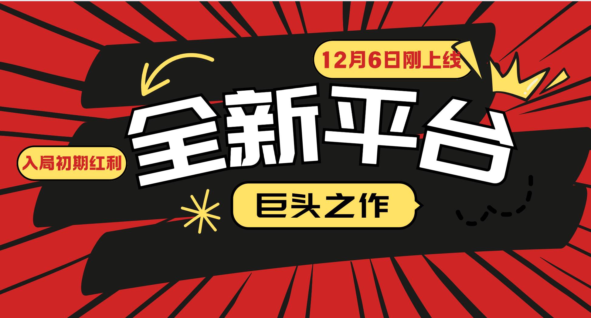 （13696期）又一个全新平台巨头之作，12月6日刚上线，小白入局初期红利的关键，想…-天孤无涯网