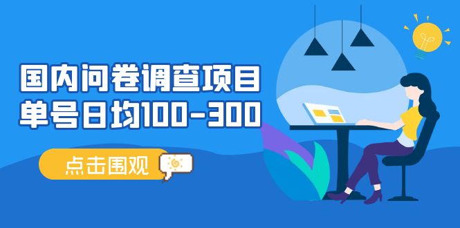 （13696期）问卷调查项目，百分之百有收益，0投入长期可做，稳定靠谱。-天孤无涯网