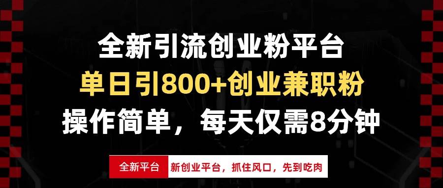 （13695期）全新引流创业粉平台，单日引800+创业兼职粉，抓住风口先到吃肉，每天仅…-天孤无涯网