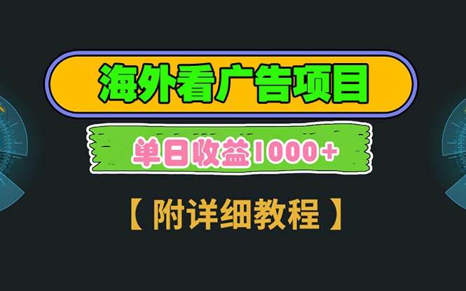 （13694期）海外看广告项目，一次3分钟到账2.5美元，注册拉新都有收益，多号操作，…-天孤无涯网