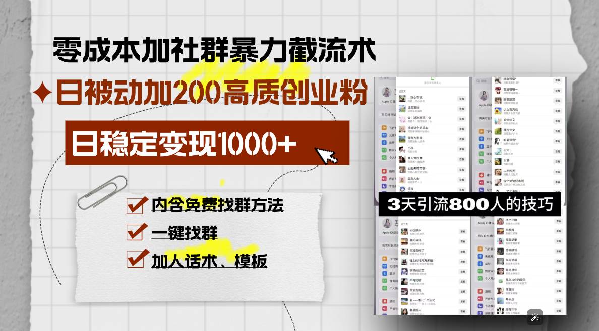 （13693期）零成本加社群暴力截流术，日被动添加200+高质创业粉 ，日变现1000+，内…-天孤无涯网