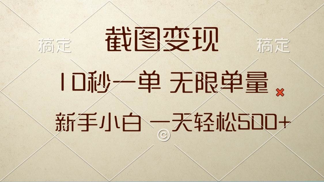 （13690期）截图变现，10秒一单，无限单量，新手小白一天轻松500+-天孤无涯网