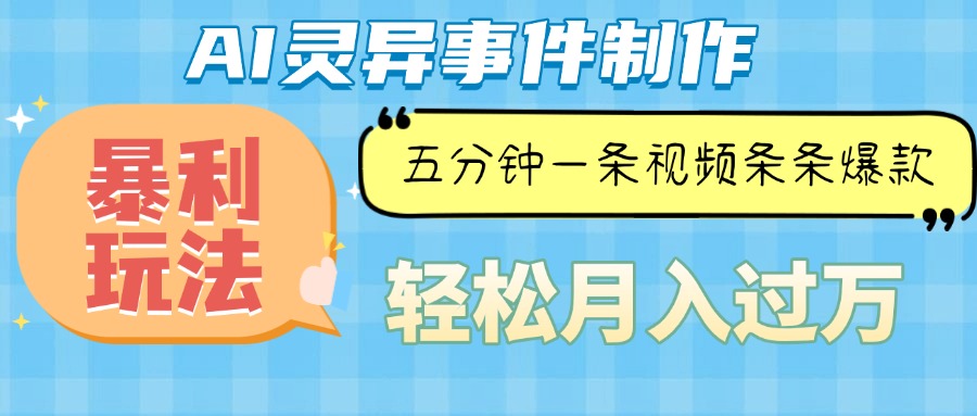 （13685期）Ai灵异故事，暴利玩法，五分钟一条视频，条条爆款，月入万元-天孤无涯网