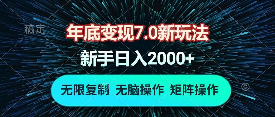 （13721期）年底变现7.0新玩法，单机一小时18块，无脑批量操作日入2000+-天孤无涯网