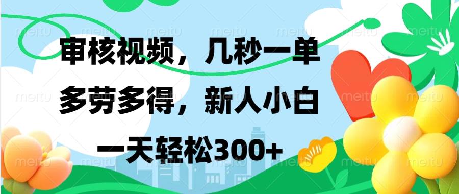 （13719期）视频审核，新手可做，多劳多得，新人小白一天轻松300+-天孤无涯网