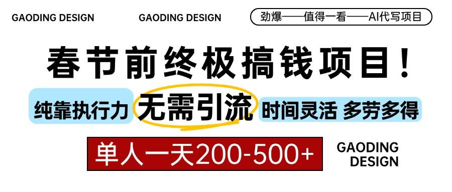（13711期）春节前搞钱项目，AI代写，纯执行力项目，无需引流、时间灵活、多劳多得…-天孤无涯网