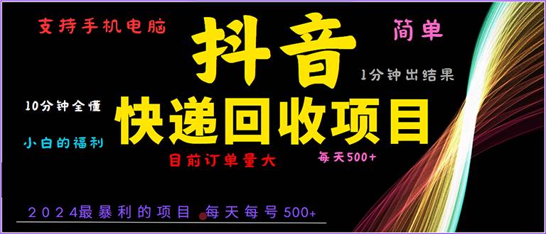 （13710期）抖音快递项目，简单易操作，小白容易上手。一分钟学会，电脑手机都可以-天孤无涯网