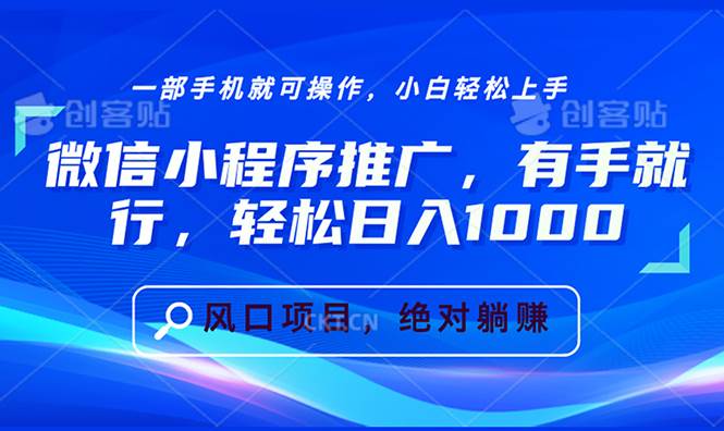 （13709期）微信小程序推广，有手就行，轻松日入1000+-天孤无涯网