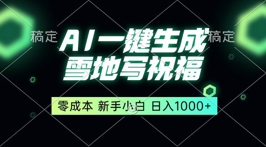 （13708期）一键生成雪地写祝福，零成本，新人小白秒上手，轻松日入1000+-天孤无涯网