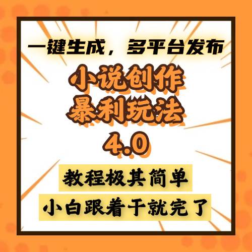 （13706期）小说创作暴利玩法4.0，一键生成，多平台发布，课程极其简单，小白一学…-天孤无涯网